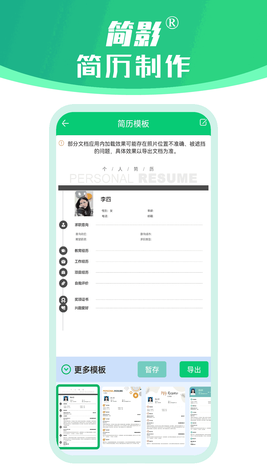 简影简历制作