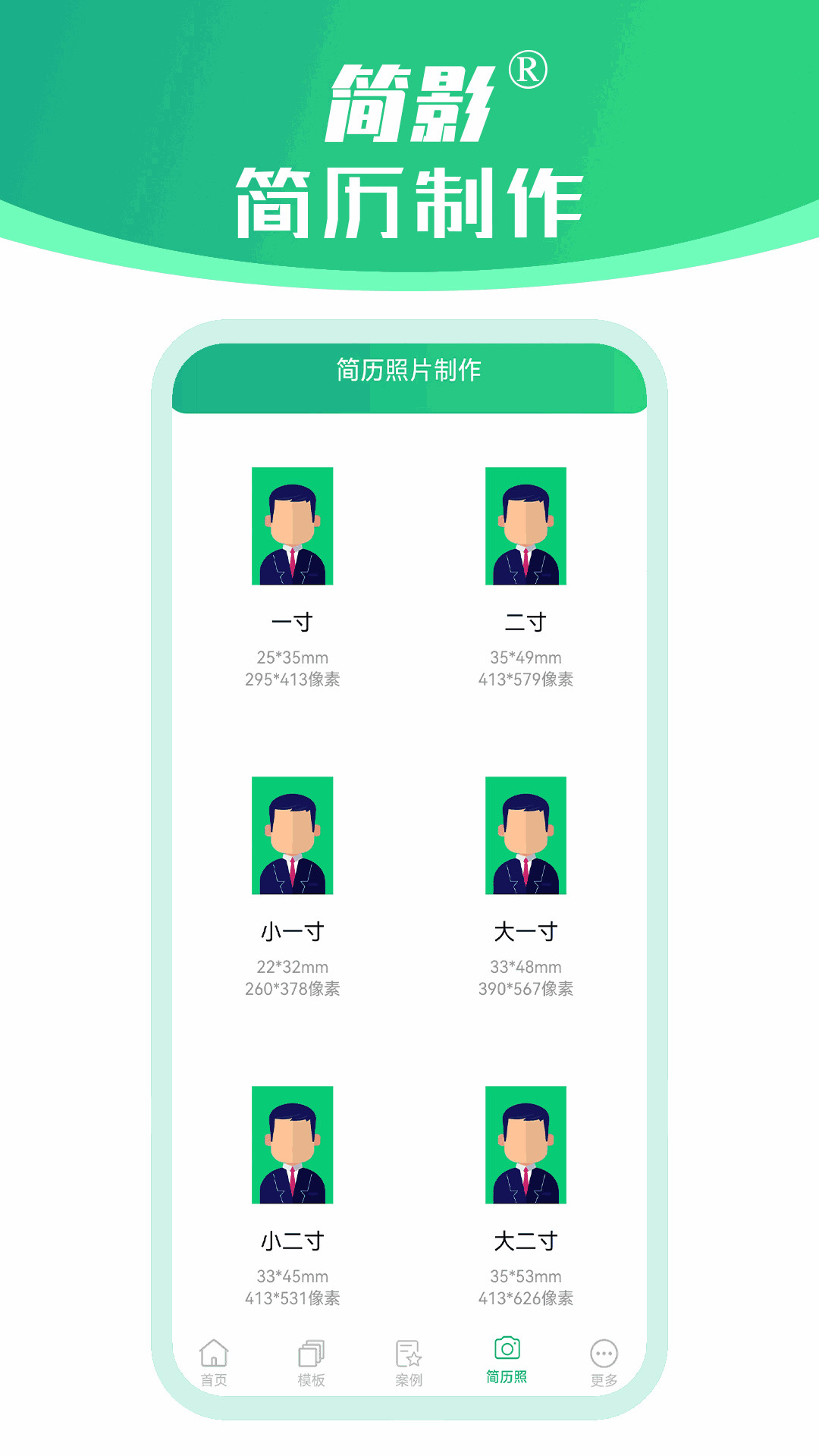 简影简历制作