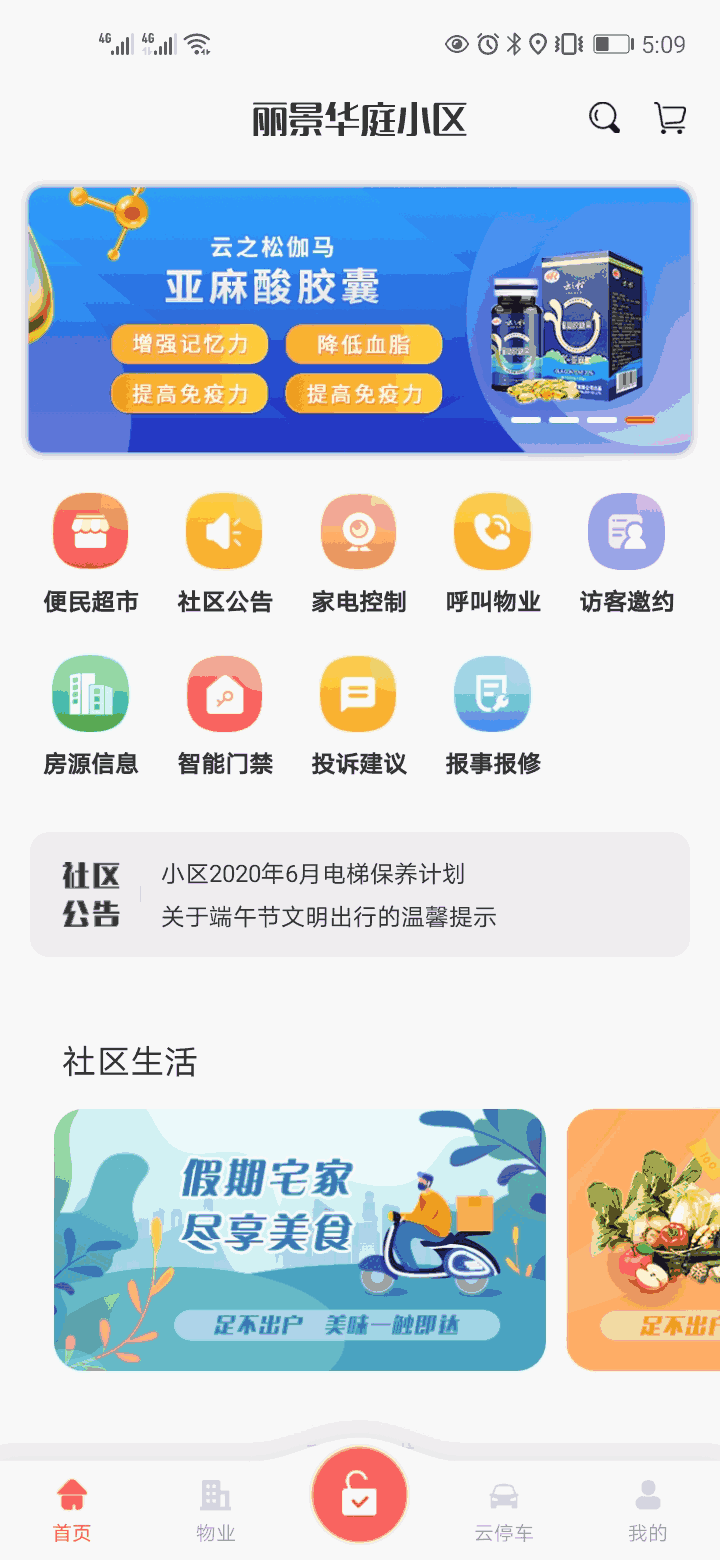 香蕉智能社区