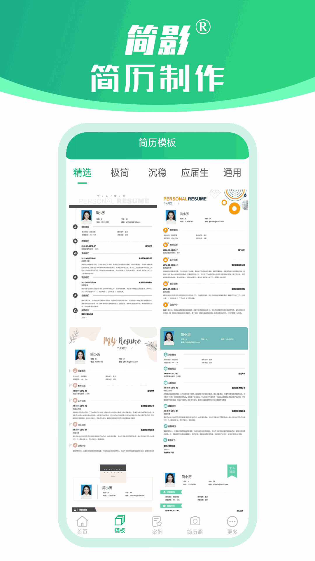 简影简历制作