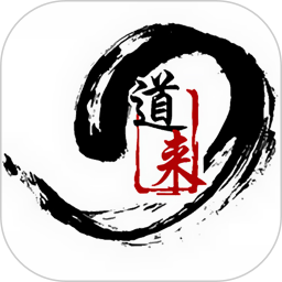 道来