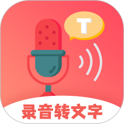 录音转文字